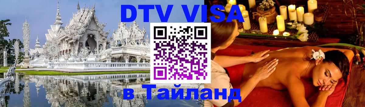 Виза ДТВ на 5 лет в Тайланд 