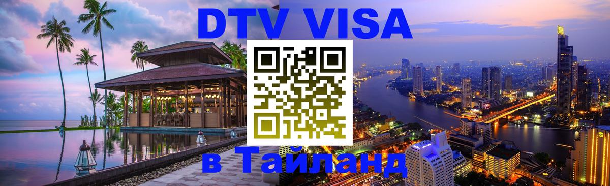 Как сделать DTV визу в Тайланд 