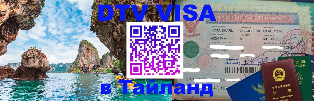 DTV Visa Thailand — прайс и условия, виза без дополнительных документов - 19.11.2025 